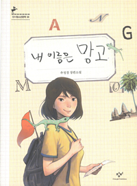 내 이름은 망고