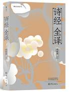 诗经全译