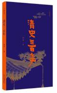 清史三百年