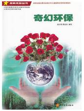 奇幻环保