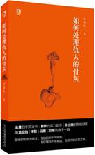 如何处理仇人的骨灰