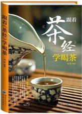 跟着《茶经》学喝茶 