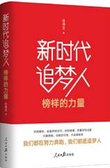 新时代追梦人
