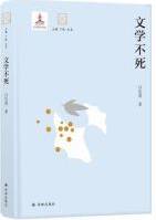 文学不死