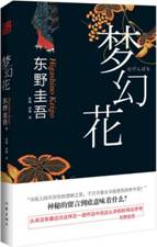 梦幻花
