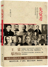 先觉者——在民国生逢其时与生不逢时