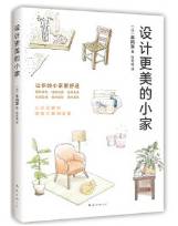 设计更美的小家