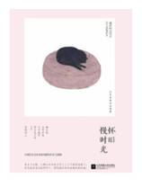 怀旧慢时光