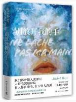别放开我的手