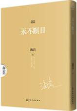 永不瞑目