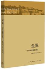金翼：一个中国家族的史记 