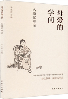 母爱的学问：名家忆母亲