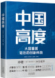 中国高度