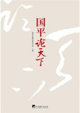 国平论天下