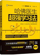 哈佛医生超强学习法
