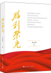 胜利荣光