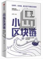 小岛区块链
