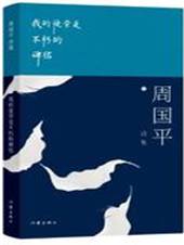 我的徒劳是不朽的碑铭：周国平诗集