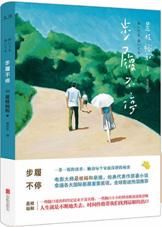 步履不停