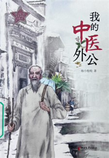《我的中医外公》
