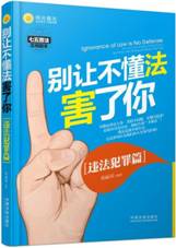 别让不懂法害了你：违法犯罪篇 