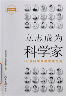 《立志成为科学家：30位科学家的求索之路》