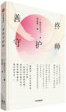 善终守护师