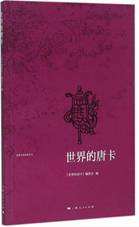 世界的唐卡