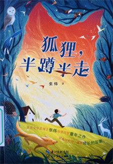 《狐狸，半蹲半走》