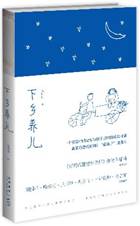 下乡养儿