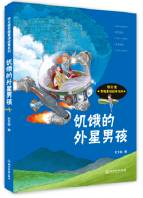 饥饿的外星男孩
