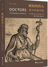 蛇杖的传人：西方名医列传