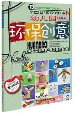 幼儿园环保创意 基础篇