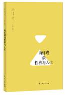 南怀瑾谈性格与人生
