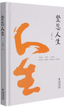 坚忍人生