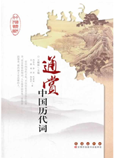 通赏中国历代词