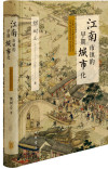 江南市镇的早期城市化