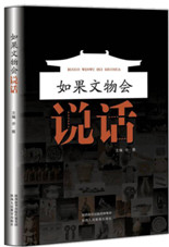 如果文物会说话