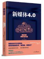 新媒体4.0