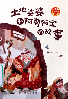 《土地婆婆和阿菊阿宝》