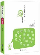 当民国文人有了朋友圈