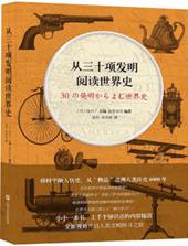 从三十项发明阅读世界史