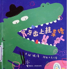 《牙齿上挂菜谱》