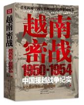 越南密战: 1950-1954中国援越战争纪实