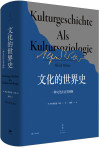 文化的世界史：一种文化社会学阐释