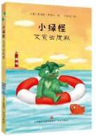 小绿怪 艾贡去度假