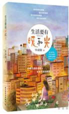 生活要有暖和光