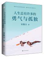 人生总有许多的勇气与孤独