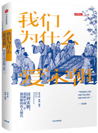 我们为什么爱宋朝