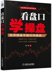 看盘口学操盘